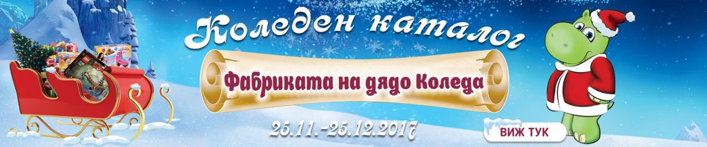 Хиполенд Коледен каталог 25 ноември - 25 декември 2017. Фабриката на Дядо Коледа