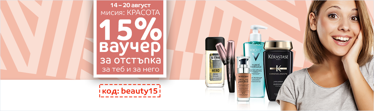 15% ваучер за отстъпка на козметични продукти за нея и за него в eMAG (14-20.08)