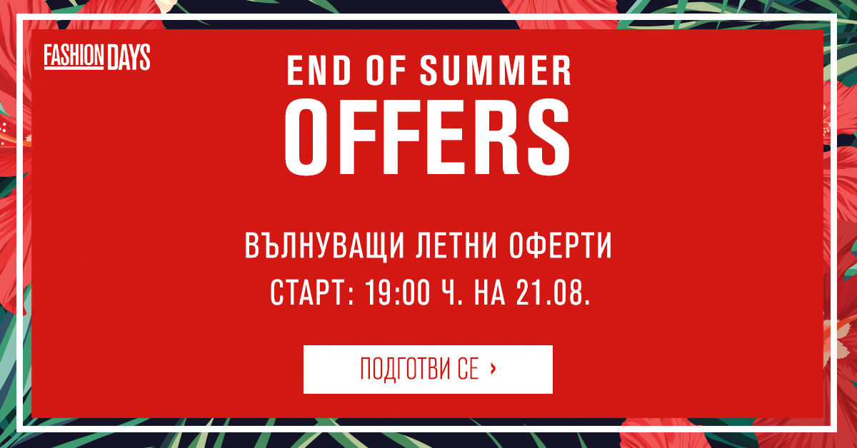 End of Summer Offers във Fashion Days 21-27 август 2017