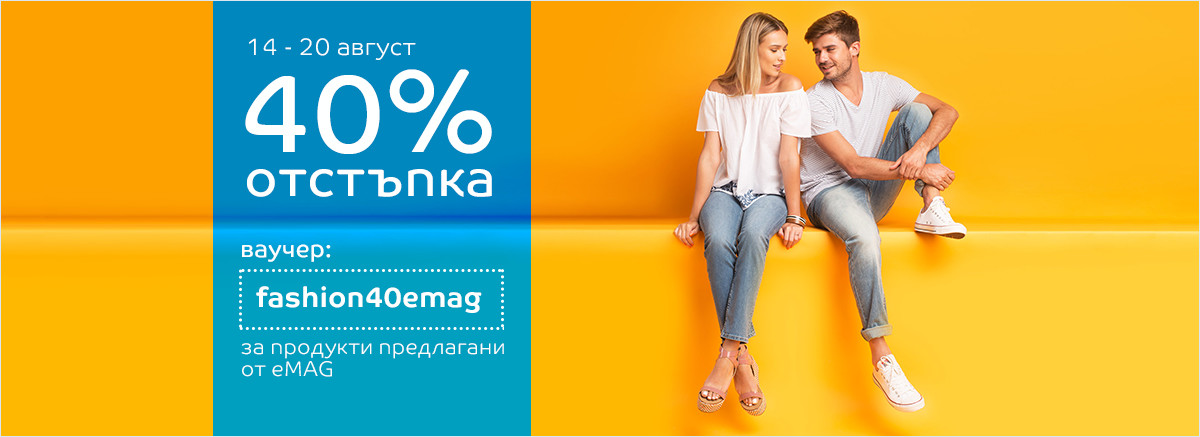 Ваучер за 40% отстъпка на модни продукти, предлагани от eMAG (14-20.08)