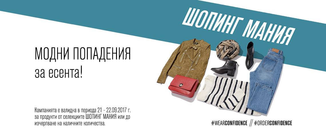 ШОПИНГ МАНИЯ във Fashion Days 21-22 септември 2017