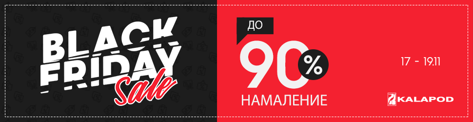 Black Friday в Kalapod 17-19 ноември 2017. До 90% намаление