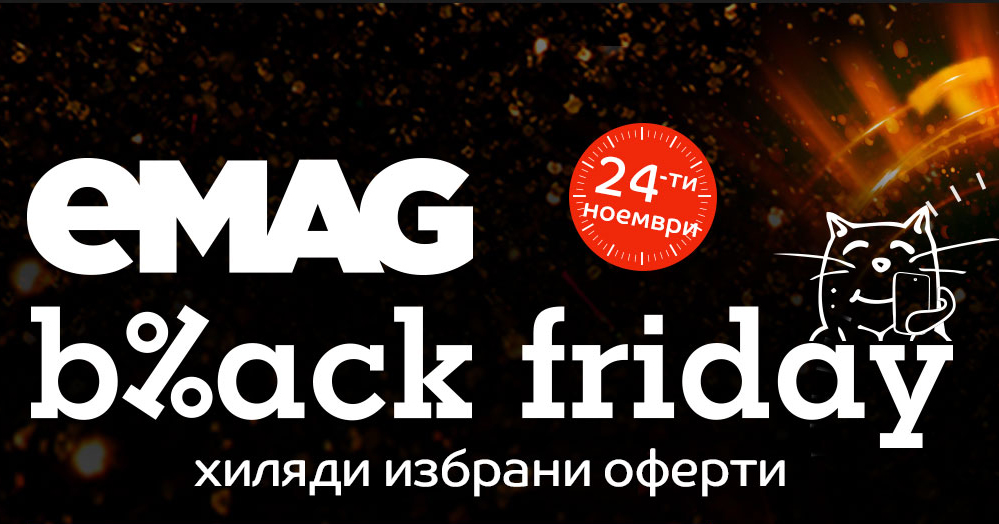 eMAG Black Friday 24 ноември 2017. Хиляди избрани оферти