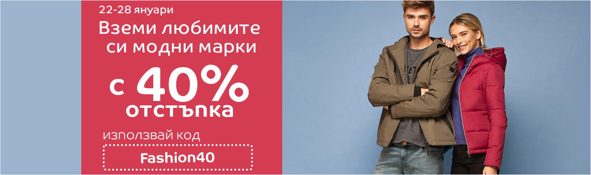 Модни оферти с код за 40% отстъпка в eMAG 22-28 януари 2018