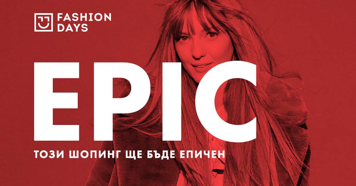 Fashion Days стартира кампанията EPIC 22-30 октомври 2018