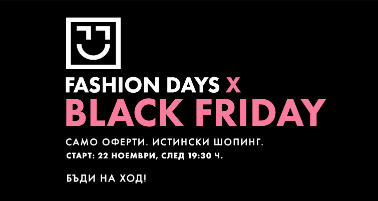 Fashion Days Black Friday 22 ноември 2018