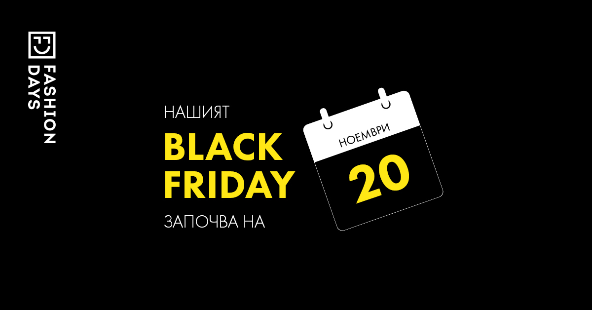 Fashion Days Black Friday започва на 20 ноември 2019