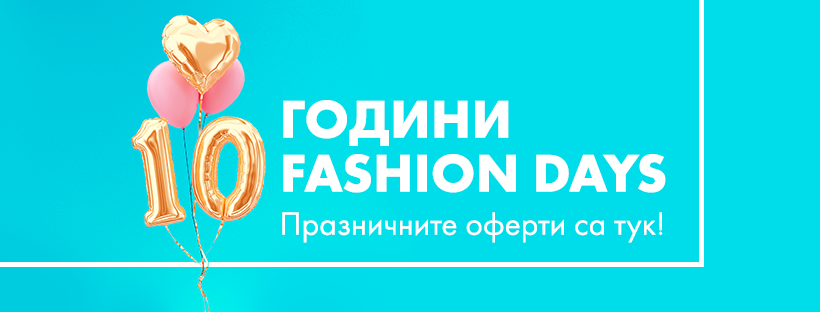 10 години Fashion Days