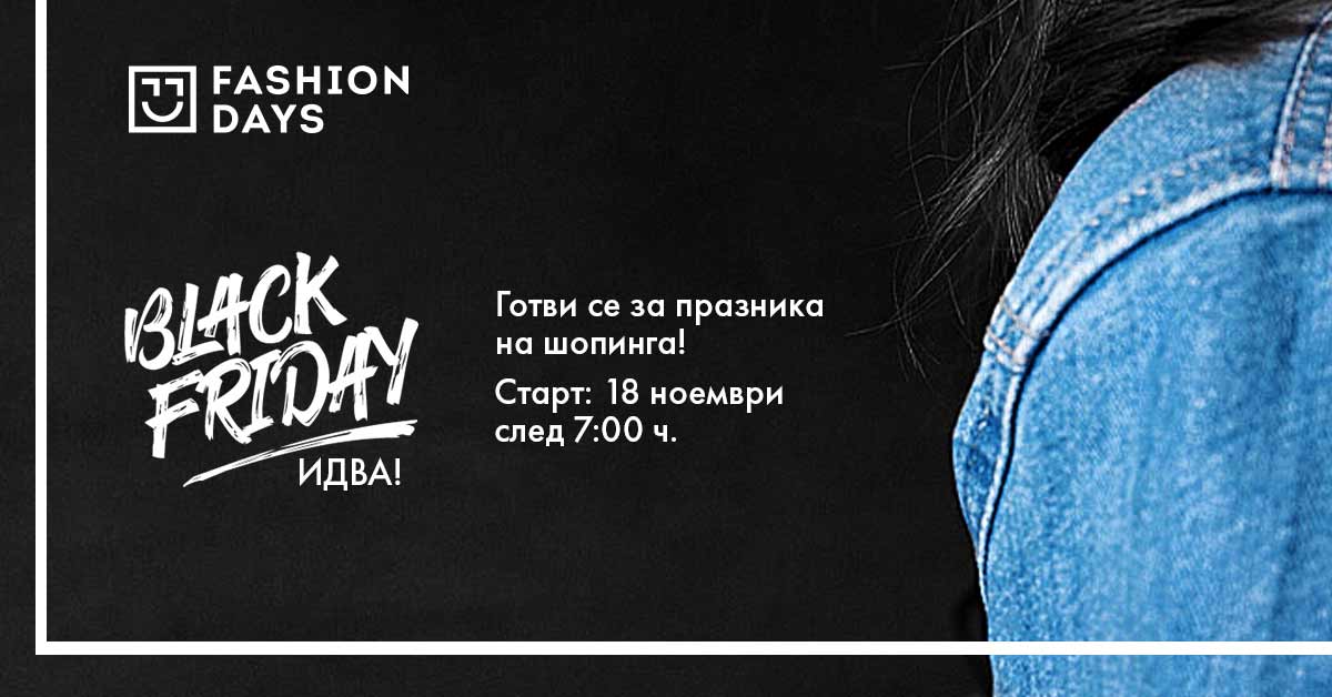 Black Friday във Fashion Days започва на 18 ноември 2020