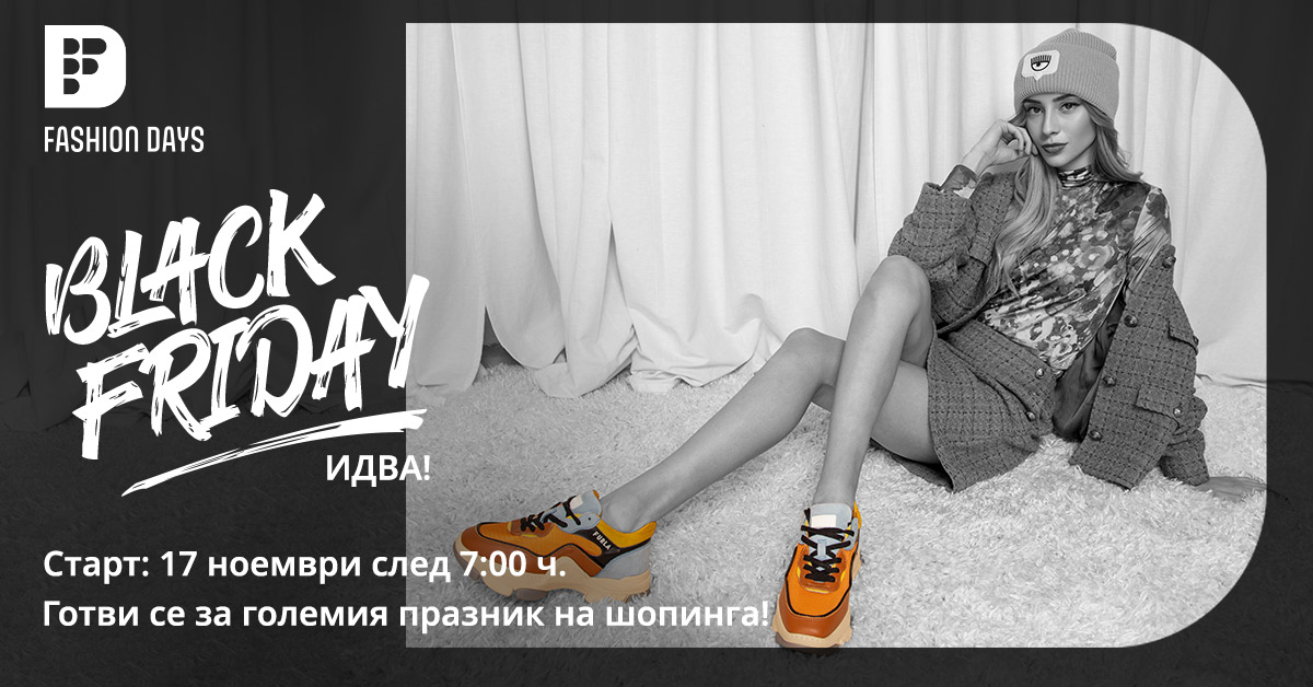 Black Friday във Fashion Days започва на 17 ноември 2021